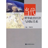 当代世界政治经济与国际关系