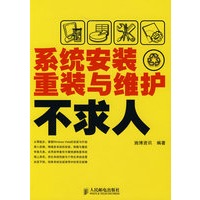 系统安装、重装与维护不求人