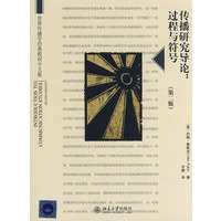 世界传播学经典教材中文版——传播研究导论：过程与符号（第二版）