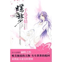 千岛奇情·蝶梦