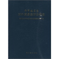 毕节地区志-对外贸易经济合作志