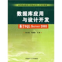 数据库应用与设计开发