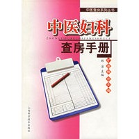 中医妇科查房手册