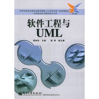 软件工程与UML/高等职业院校国家技能型紧缺人才培养培训工程规划教材·计算机应用与软件技术专业