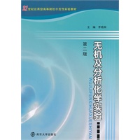 21世纪应用型高等院校示范性实验教材 无机及分析化学实验（第二版）