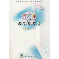 音乐教学参考书：三年级（下）（附光盘）
