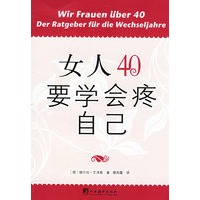 女人40要学会疼自己