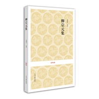 国学经典丛书：唐宋名家文集·柳宗元集