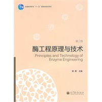 酶工程原理与技术