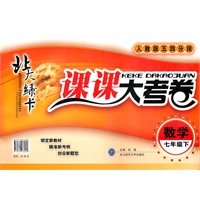 数学七年级下（人教版五四分段）：北大绿卡课课大考卷（2011年9月印刷）