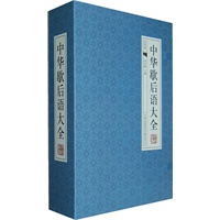 中华歇后语大全-（经典线装本 全套四册）