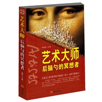 艺术大师：后脑勺的冥想者