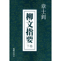 柳文指要（上下）