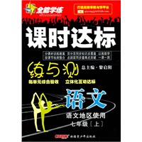 语文：七年级 上（语文地区使用）（2010年5月印刷）/全能学练 课时达标（附试卷）