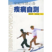 家庭保健必备——疾病自测