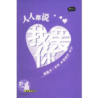 人人都说我爱你(赠盘一张)