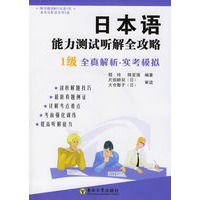 日本语能力测试听解全攻略:1级全真解析·实考模拟(附盘)