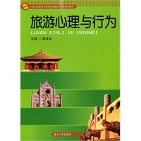 旅游心理与行为