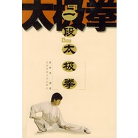 “一段”太极拳