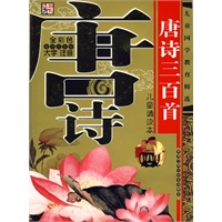 唐诗三百首(全彩色大字注音儿童诵读本)/儿童国学教育精选