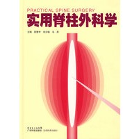 实用脊柱外科学