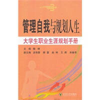 大学生职业生涯规划手册—自我管理与规划人生