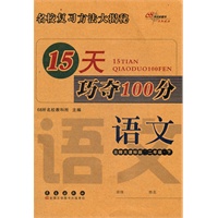 语文二年级下：北师大课标版（2012年1月印刷）15天巧夺100分