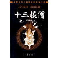 十三棍僧