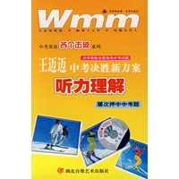 王迈迈中考决胜新方案听力理解－屡次押中中考题（磁带）
