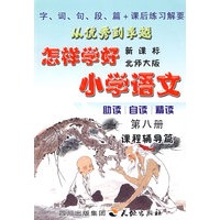 《怎样学好小学语文》 第八册 (四年级下) 北师大版