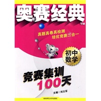 初中数学：竞赛集训100天——奥赛经典系列