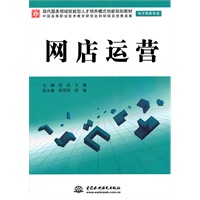 网店运营 (电子商务专业)(现代服务领域技能型人才培养模式创新规划教材)