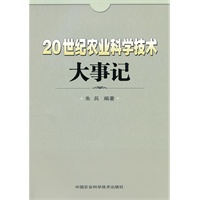 二十世纪农业科学技术大事记