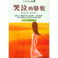 哭泣的骆驼（三毛作品集4）