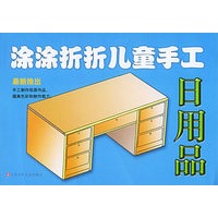 涂涂折折儿童手工——日用品