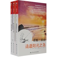 希腊三部曲（全三册）