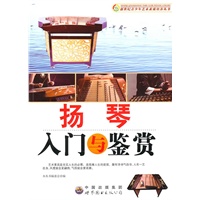扬琴入门与鉴赏