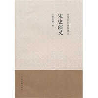 中国历史通俗演义宋史演义