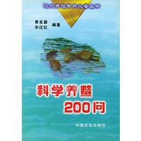科学养鳖200问——淡水养殖有问必答丛书