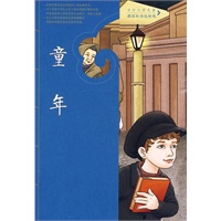 童年——中外文学名著课程标准达标版