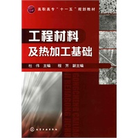 工程材料及热加工基础(杜伟)