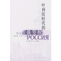叶利钦时代的俄罗斯·外交卷