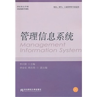 管理信息系统（李兴国）（工商管理硕士(MBA)）