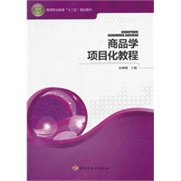 商品学项目化教程（高等职业教育“十二五”规划教材）