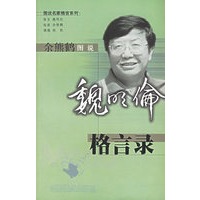 余熊鹤图说 魏明伦格言录 图说名家格言