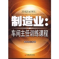 制造业：车间主任训练课程