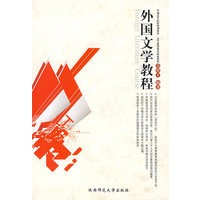 外国文学教程