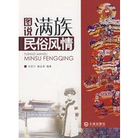 图说满族民俗风情