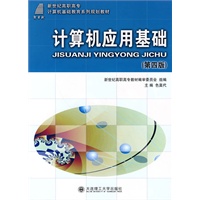 (高职高专)计算机应用基础(第四版)(含光盘)(计算机基础教育)