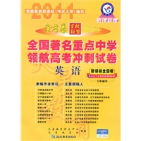 英语（新课标全国卷另配磁带）（新课标版）（2010.10印刷）金考卷百校联盟系列全国著名重点中学领航高考冲刺试卷
